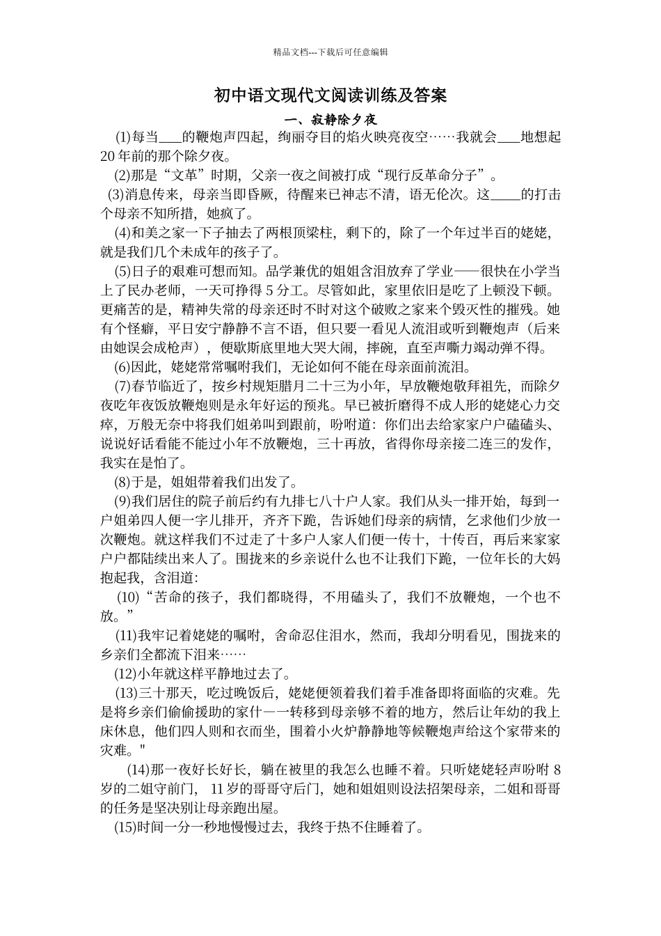 初中语文现代文阅读训练及答案二十篇_第1页