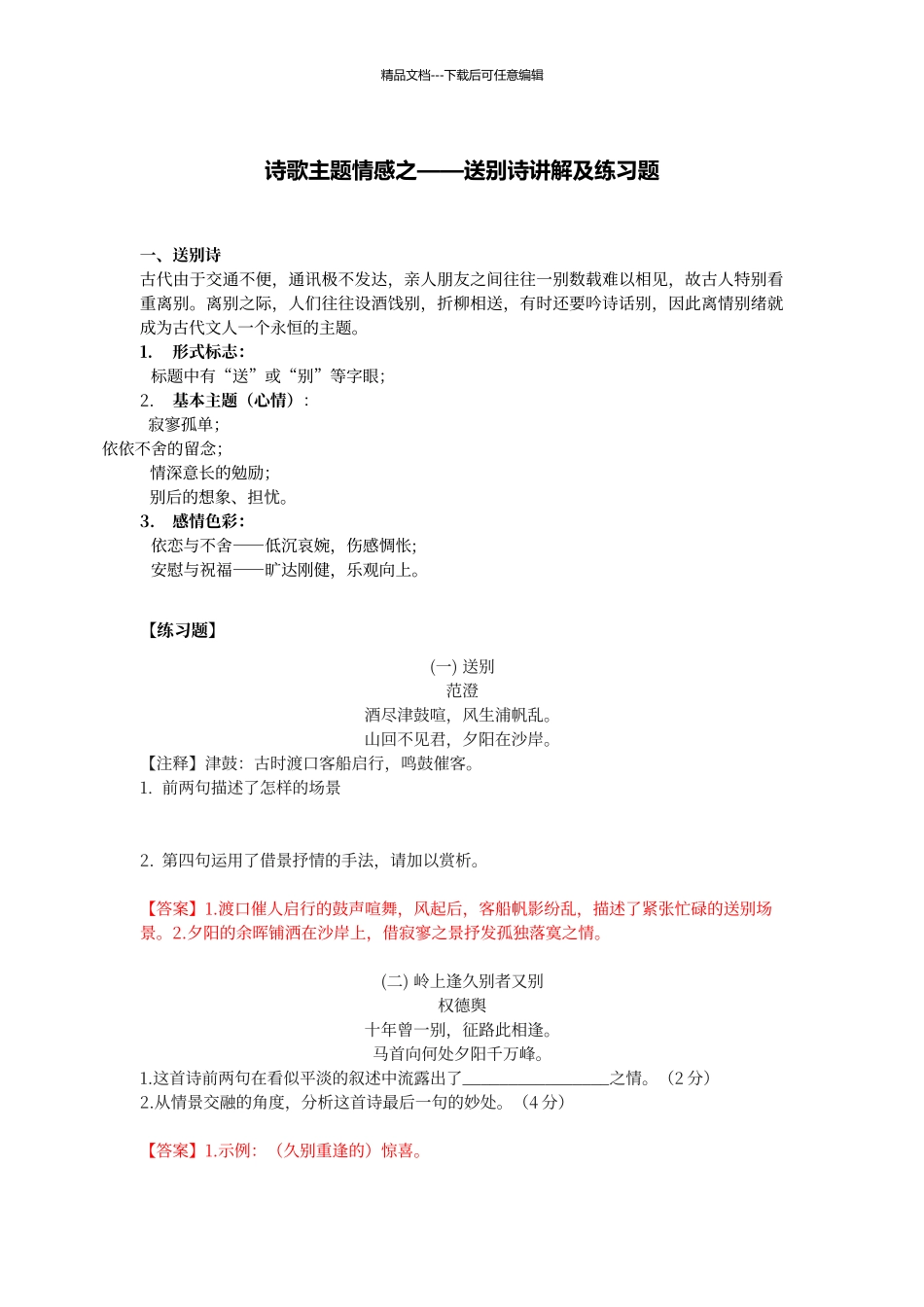 初中语文诗歌鉴赏送别诗答案版_第1页