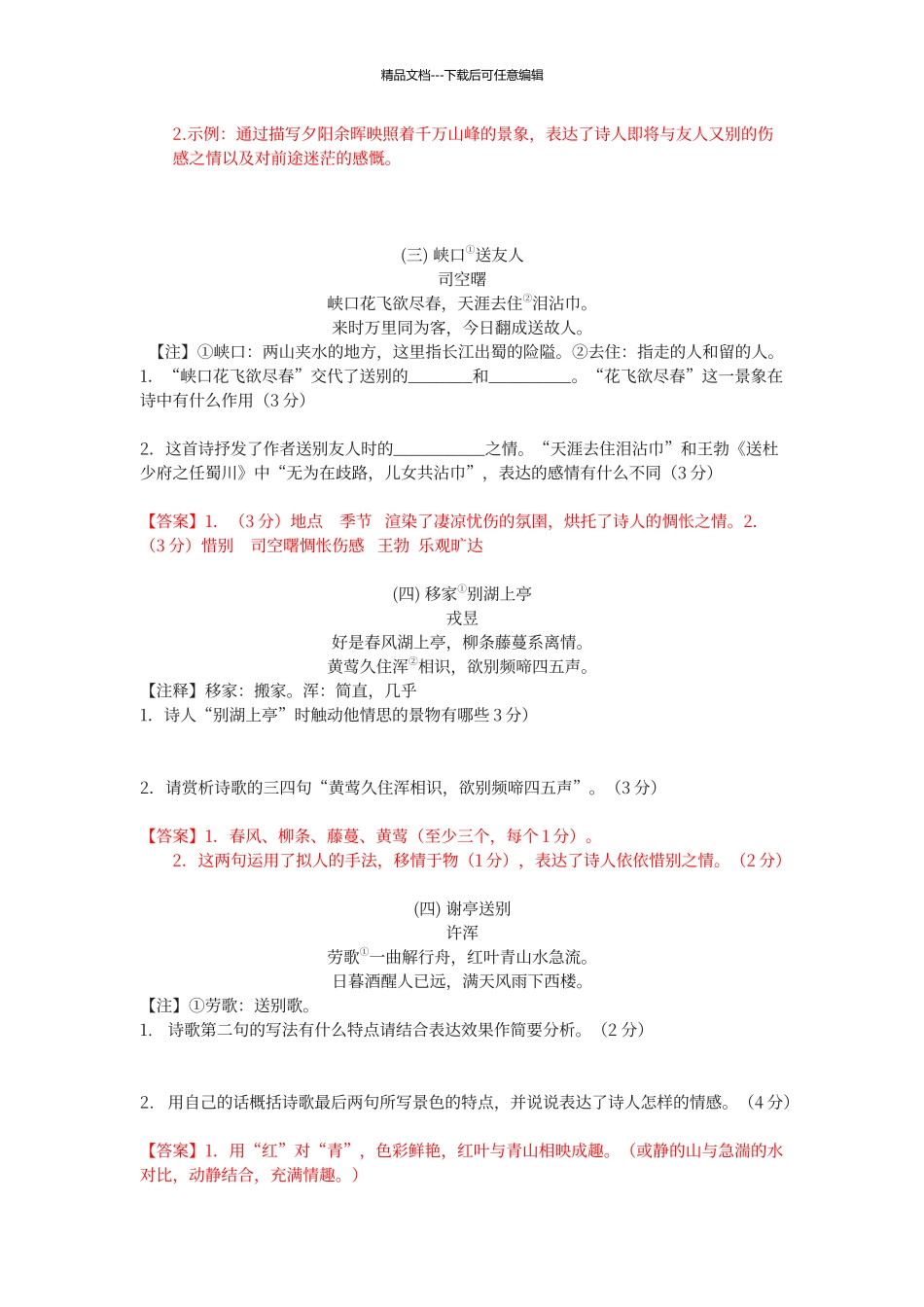 初中语文诗歌鉴赏送别诗答案版_第2页