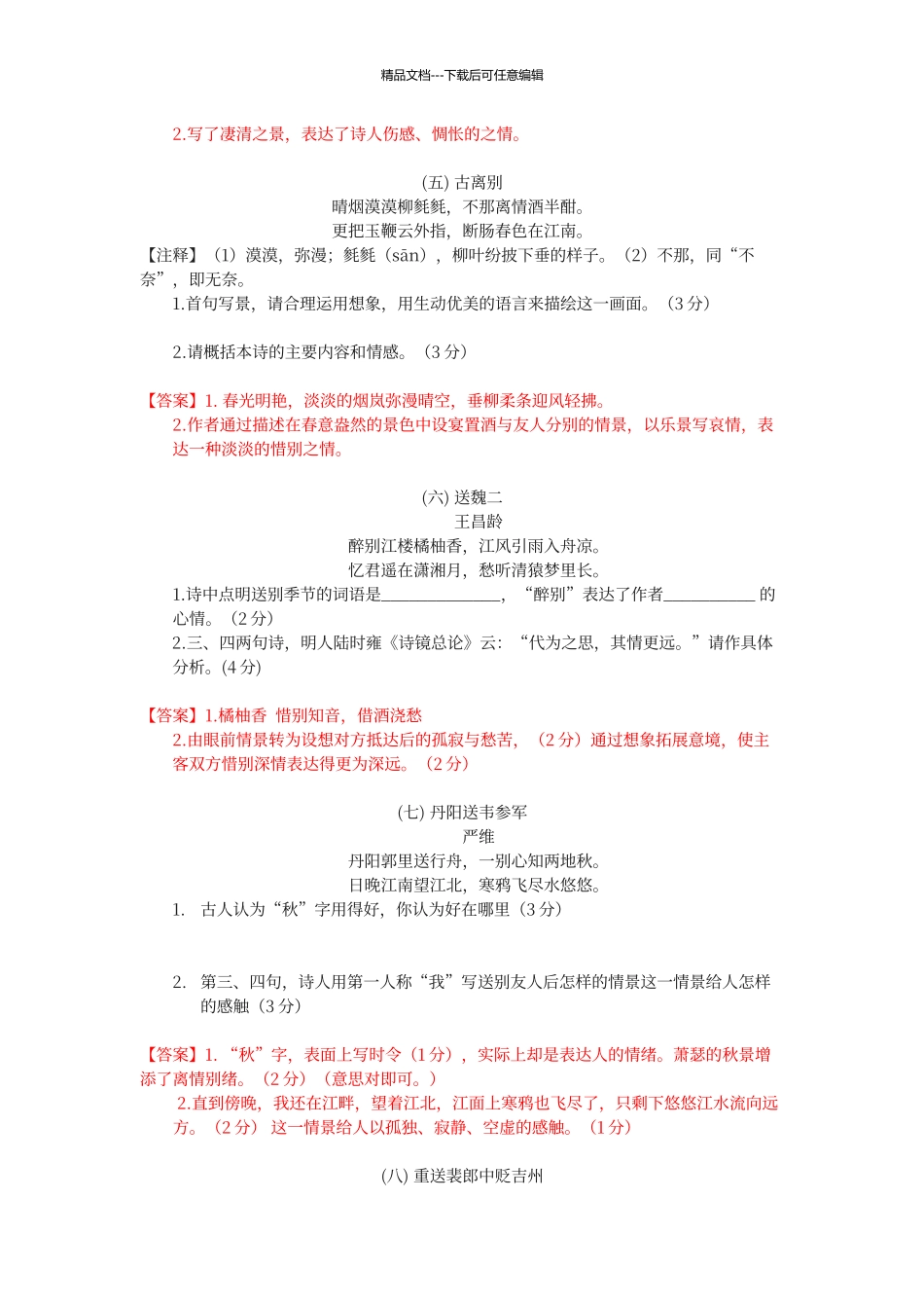 初中语文诗歌鉴赏送别诗答案版_第3页