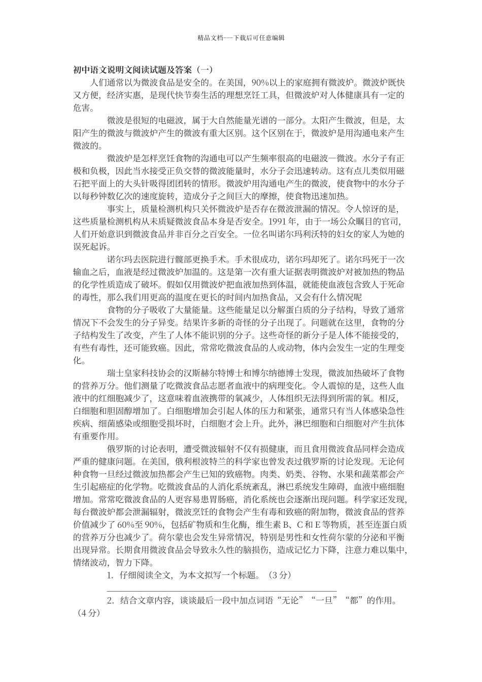 初中语文说明文阅读试题及答案_第1页