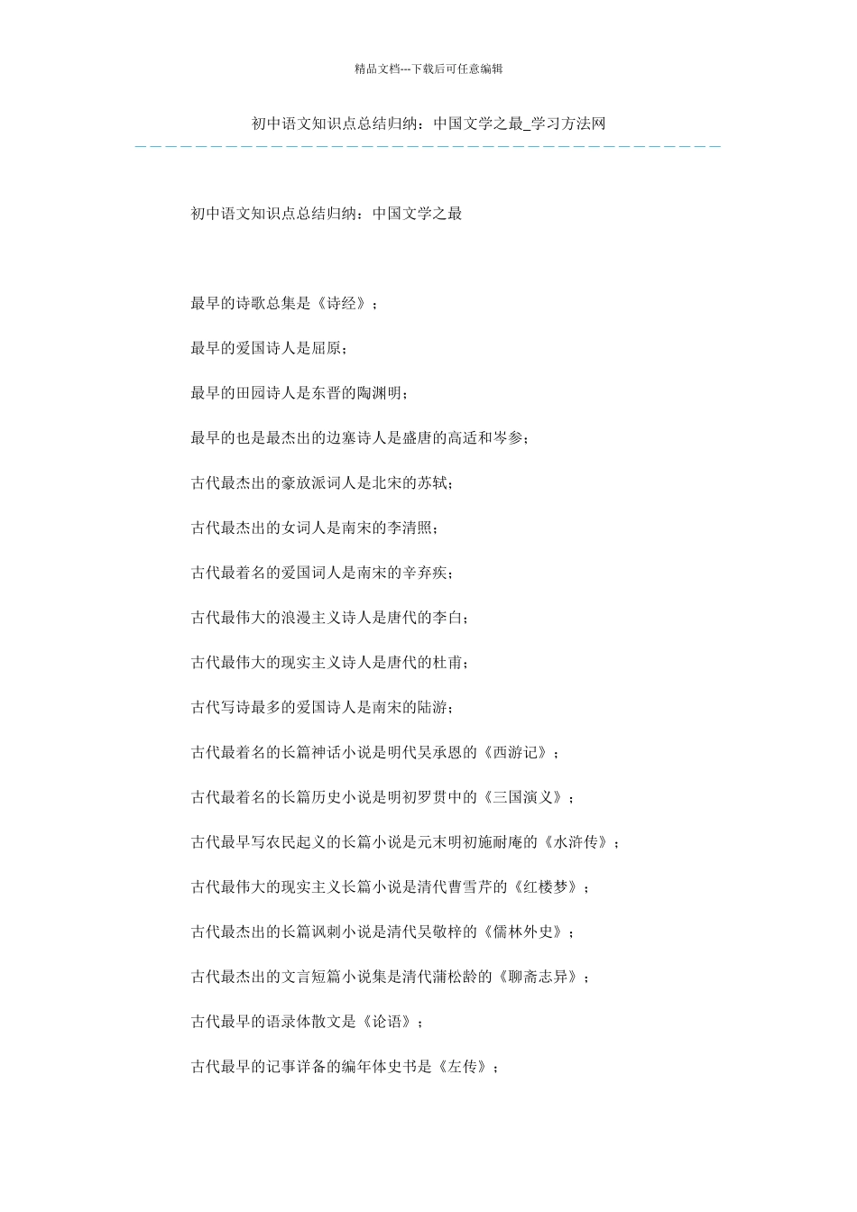初中语文知识点总结归纳：中国文学之最_第1页