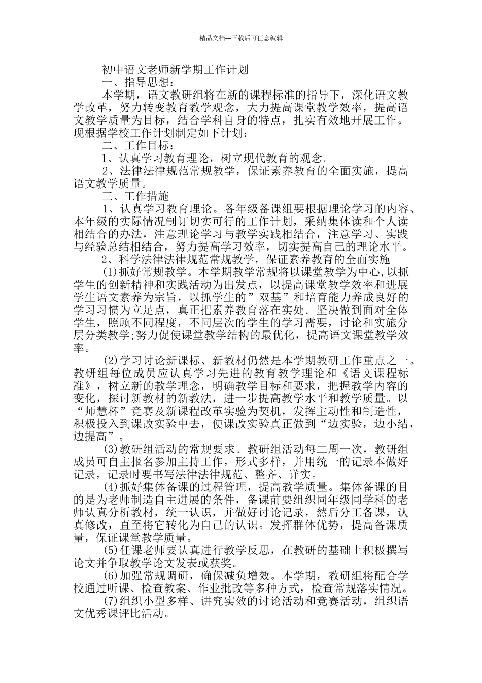 初中语文老师新学期工作计划三篇_第2页