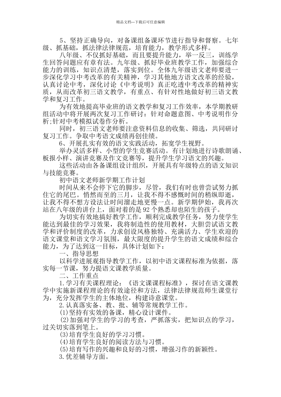 初中语文老师新学期工作计划三篇_第3页