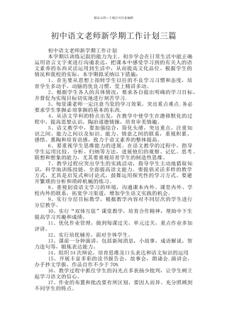 初中语文老师新学期工作计划三篇
