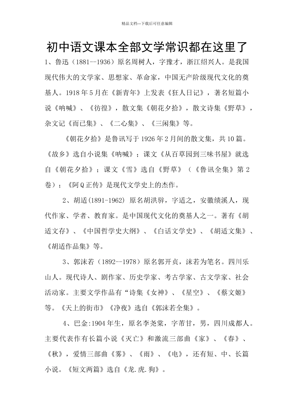 初中语文课本全部文学常识都在这里了_第1页