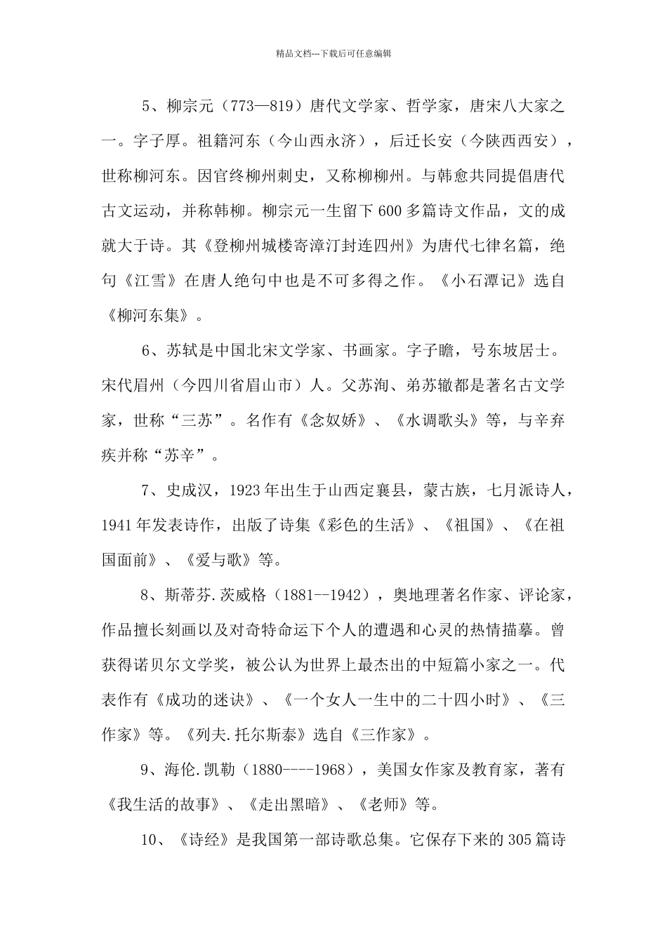 初中语文课本全部文学常识都在这里了_第2页