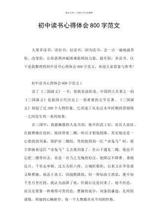 初中读书心得体会800字范文
