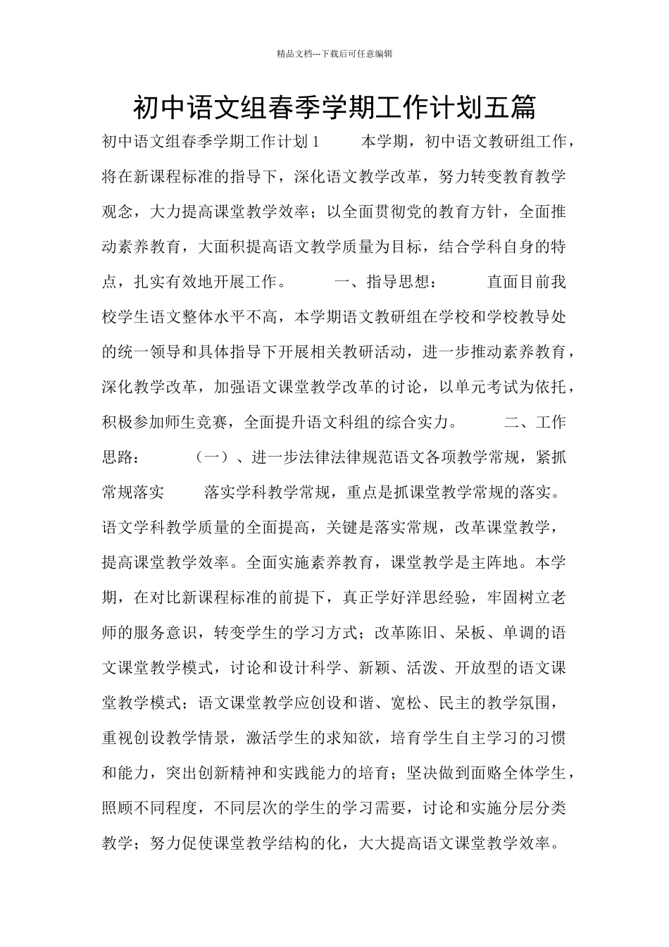 初中语文组春季学期工作计划五篇_第1页