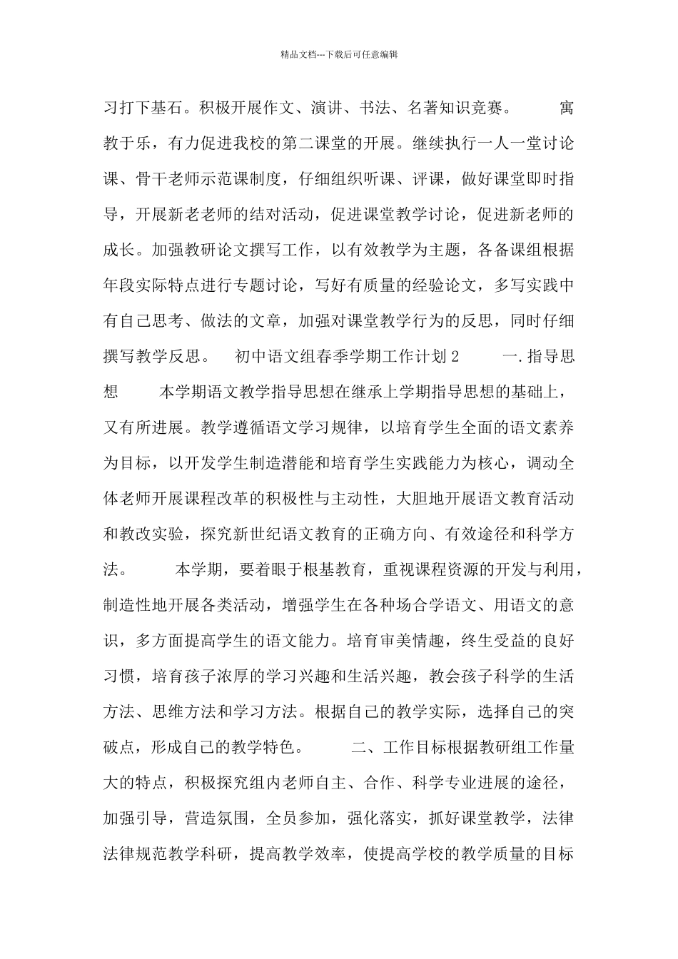 初中语文组春季学期工作计划五篇_第3页