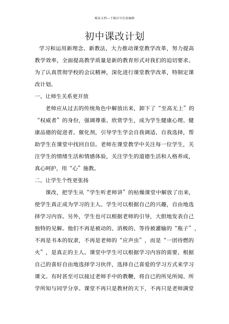初中课改计划_第1页