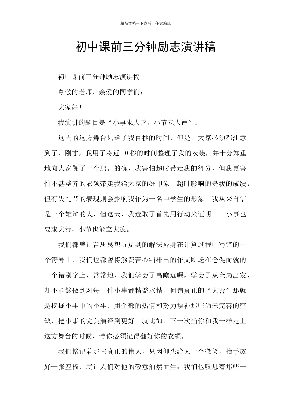 初中课前三分钟励志演讲稿_第1页