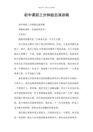 初中课前三分钟励志演讲稿