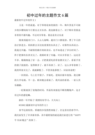 初中过年的主题作文6篇