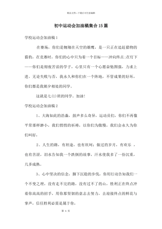 初中运动会加油稿集合15篇