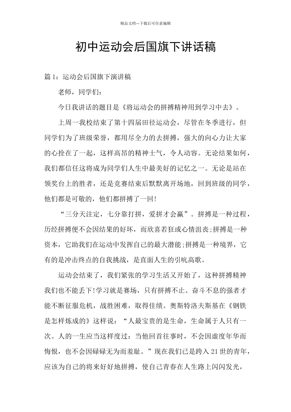 初中运动会后国旗下讲话稿_第1页