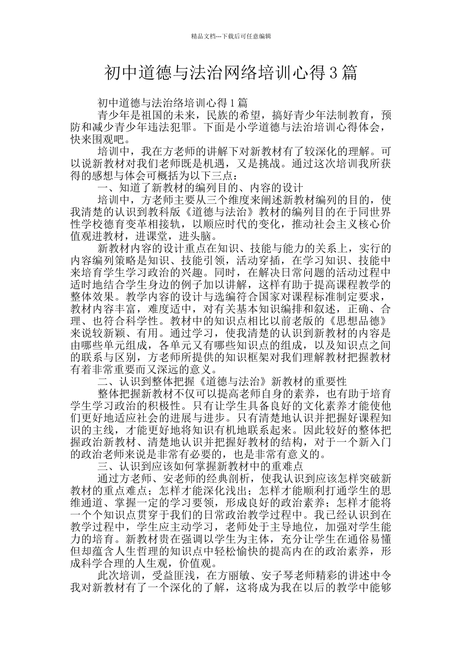初中道德与法治网络培训心得3篇_第1页