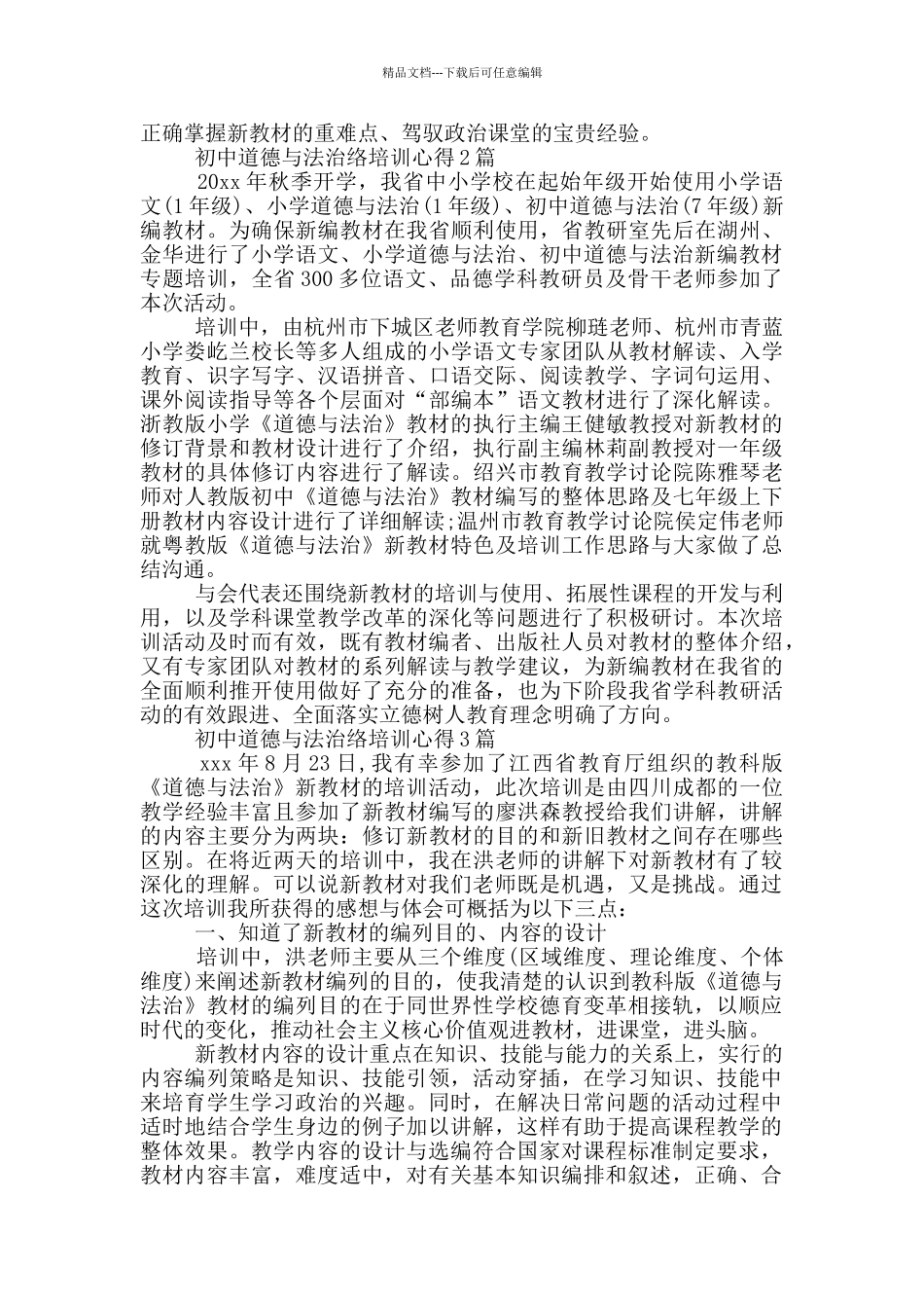 初中道德与法治网络培训心得3篇_第2页