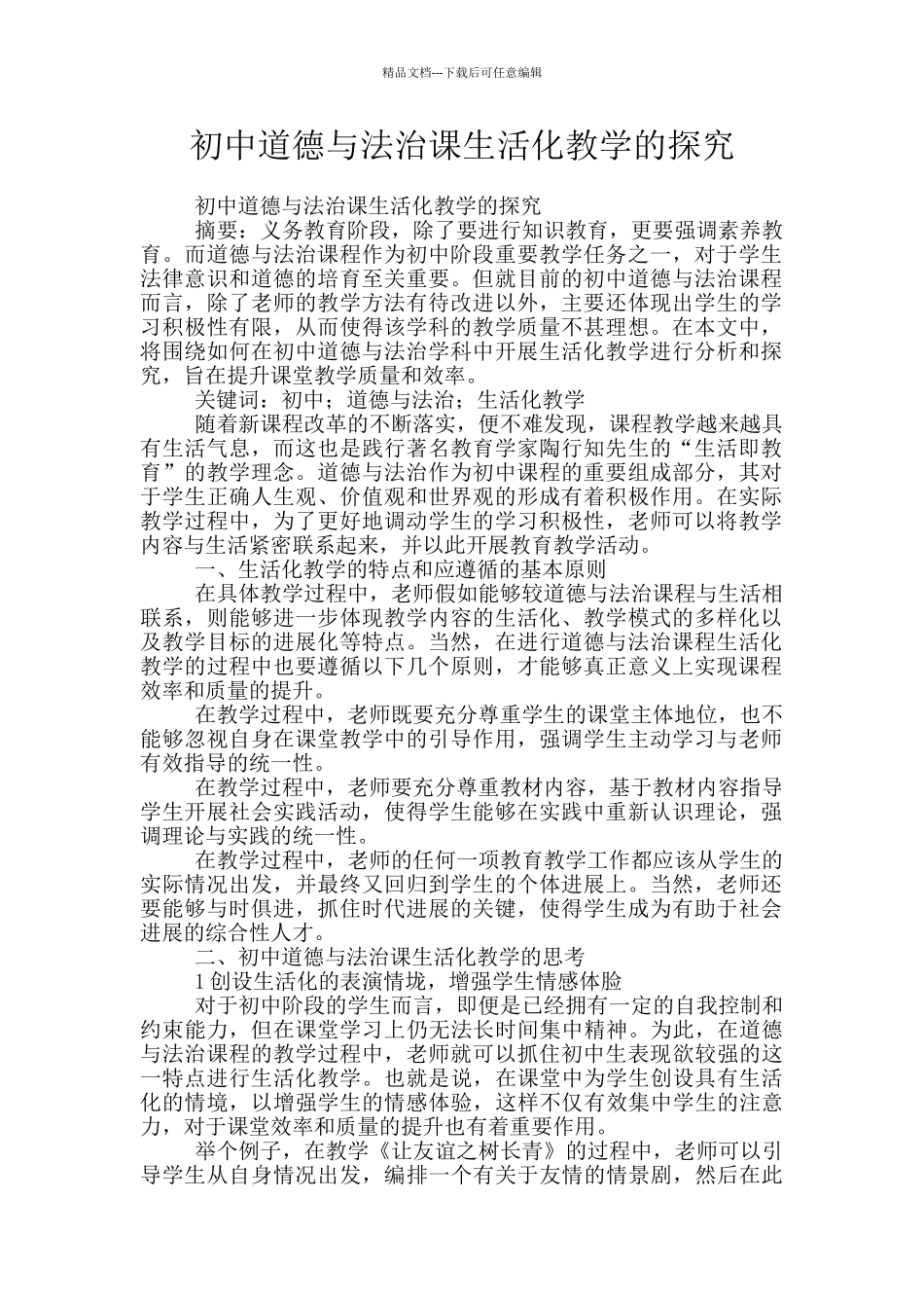初中道德与法治课生活化教学的探索_第1页