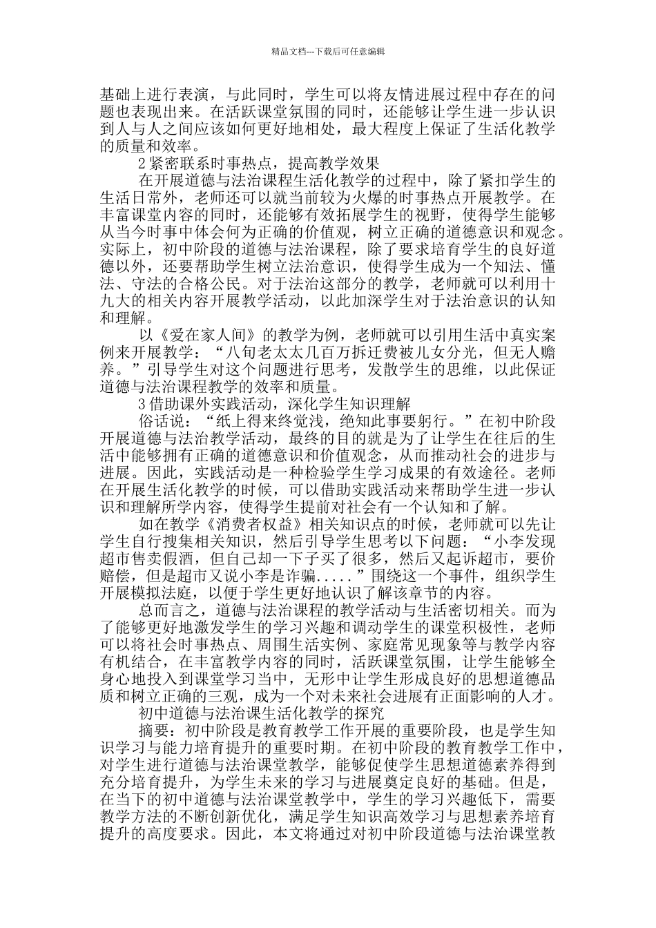 初中道德与法治课生活化教学的探索_第2页
