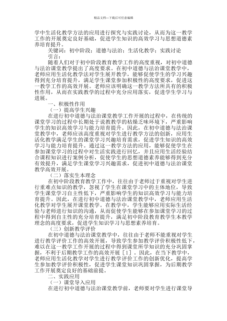 初中道德与法治课生活化教学的探索_第3页