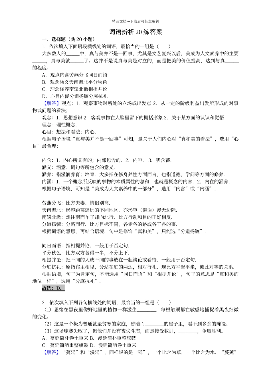 初中重点词语辨析及答案_第1页