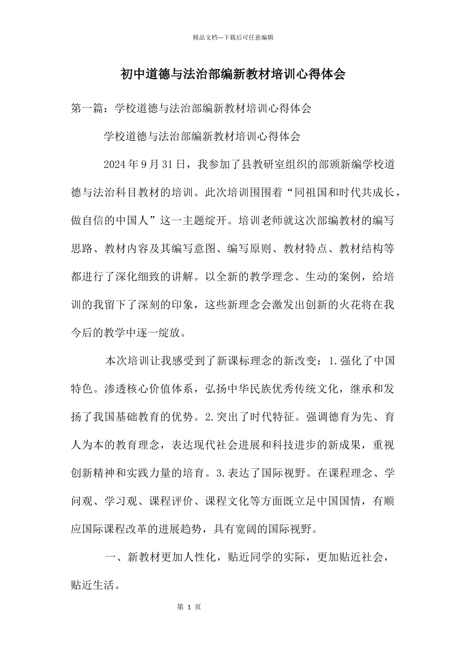 初中道德与法治部编新教材培训心得体会_第1页
