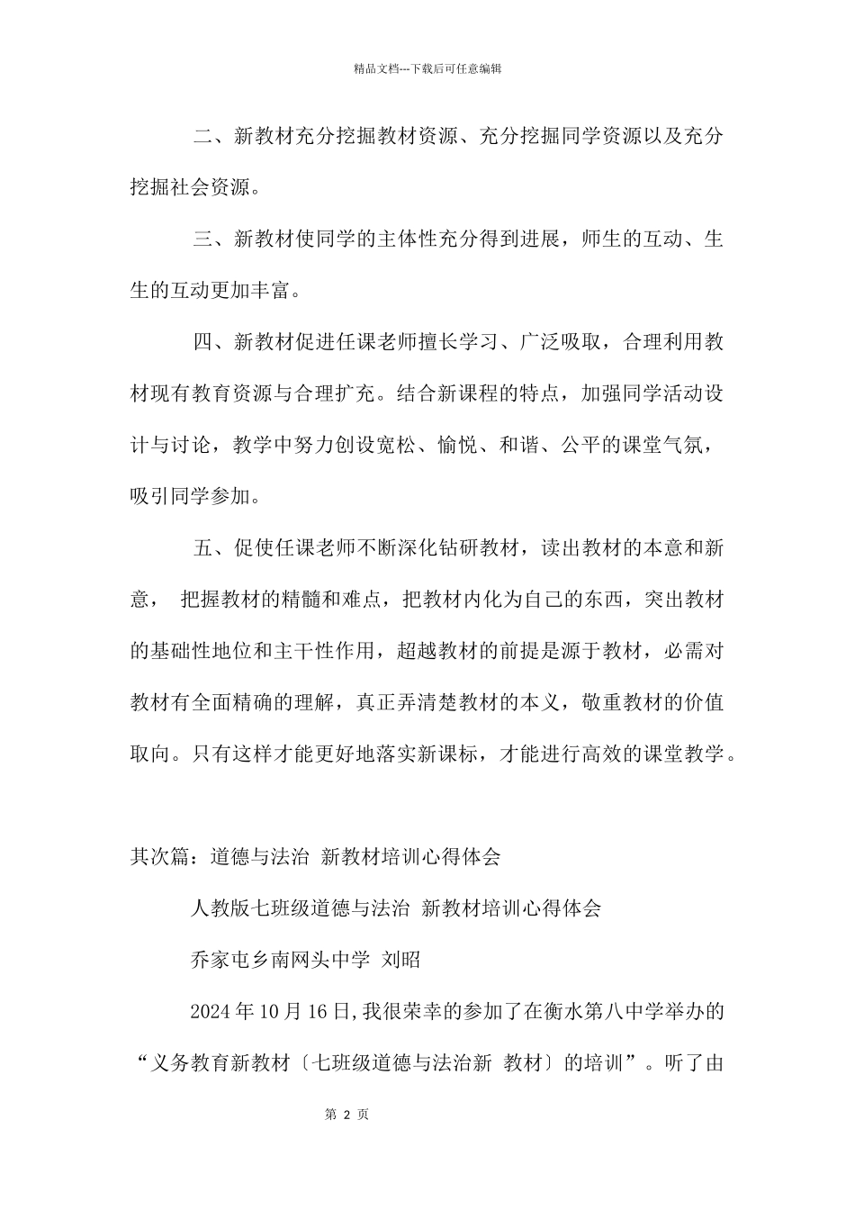 初中道德与法治部编新教材培训心得体会_第2页