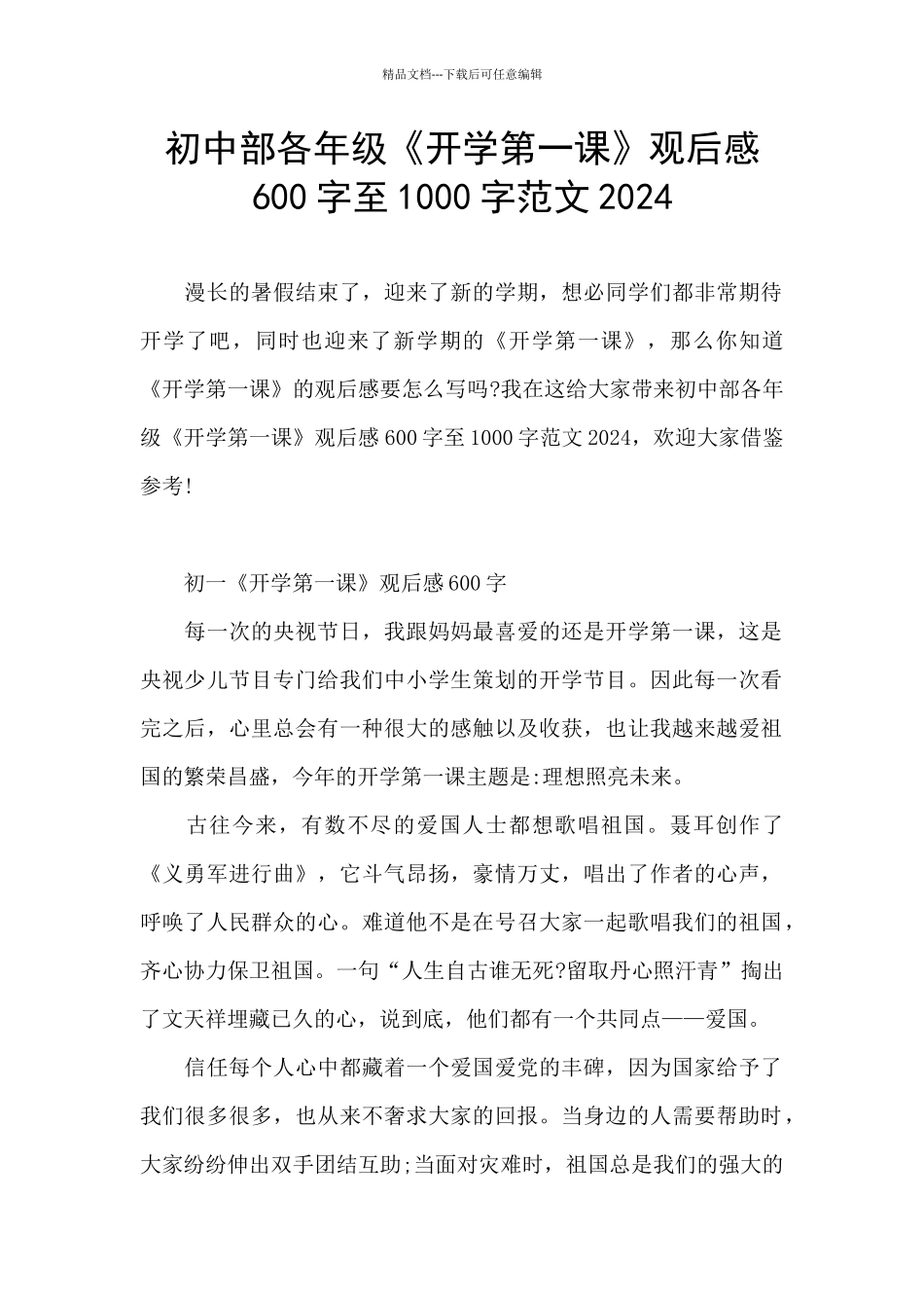 初中部各年级《开学第一课》观后感600字至1000字范文2024_第1页