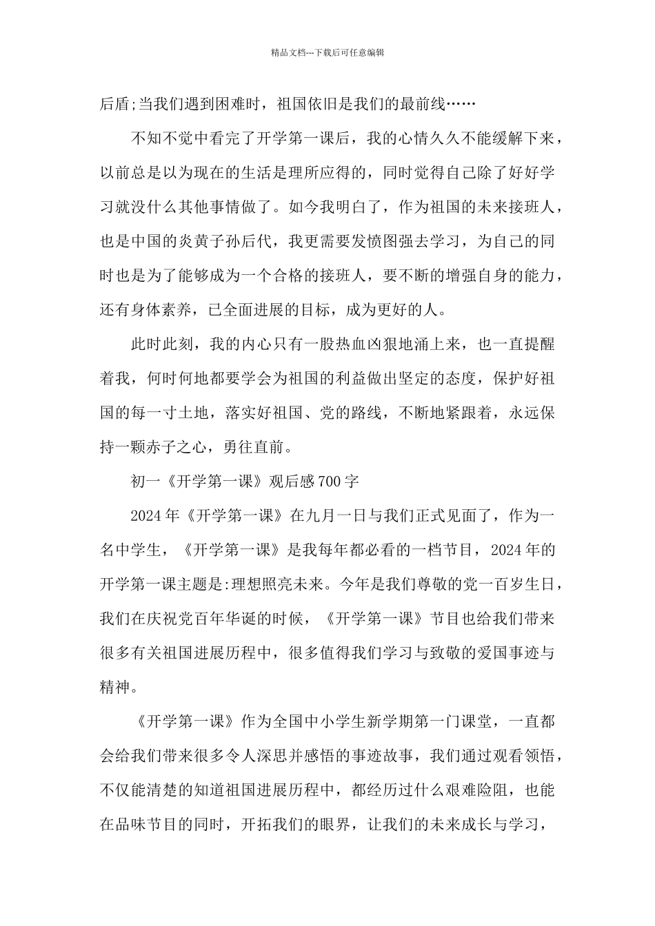 初中部各年级《开学第一课》观后感600字至1000字范文2024_第2页