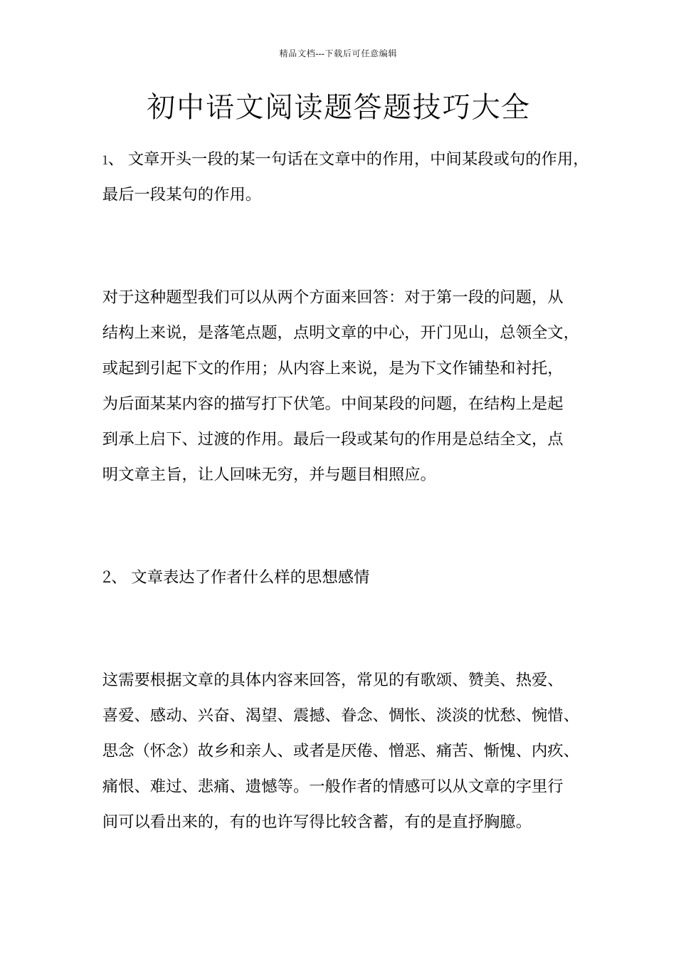 初中语文阅读题答题模式大全_第1页