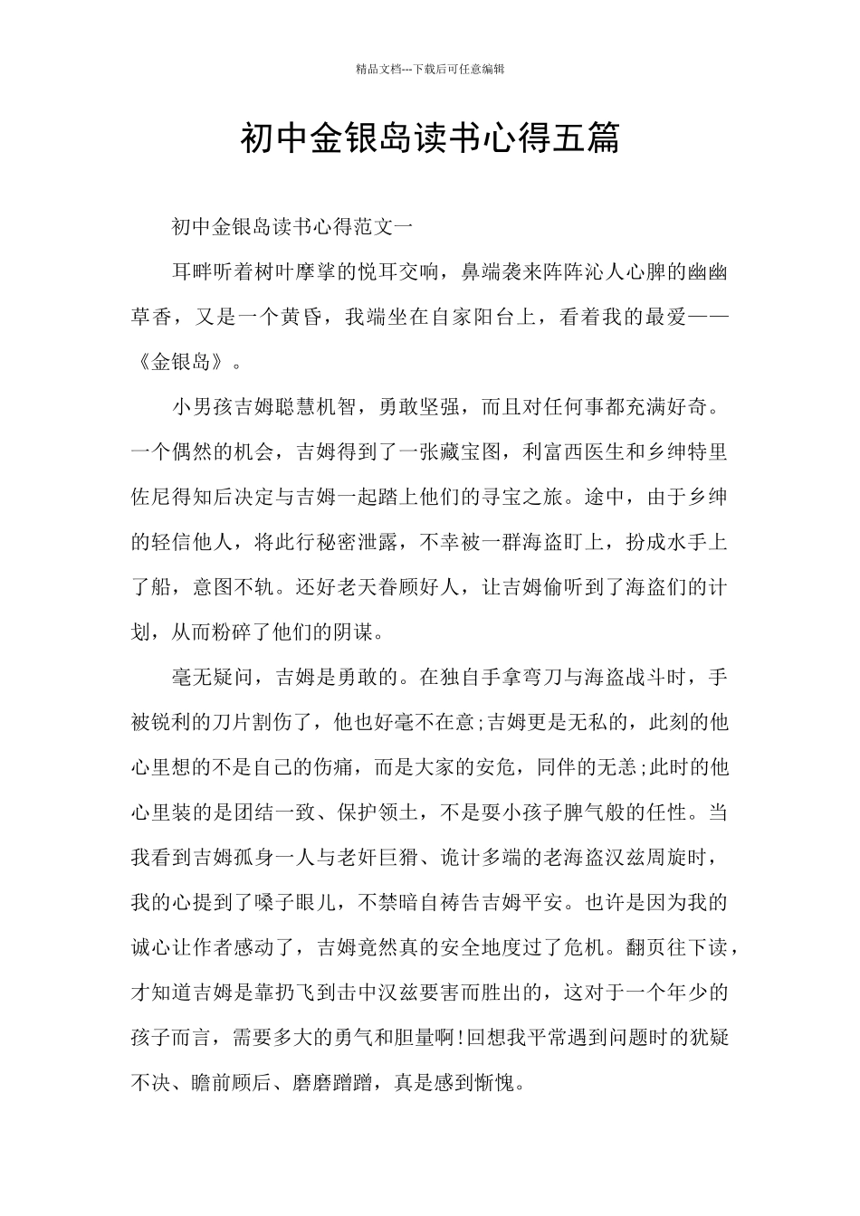 初中金银岛读书心得五篇_第1页