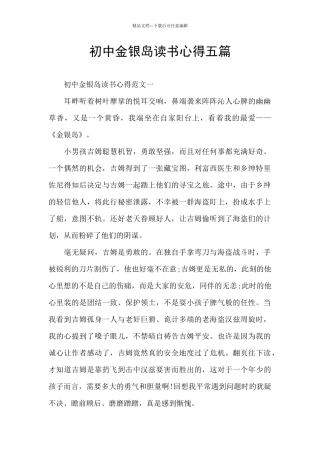 初中金银岛读书心得五篇
