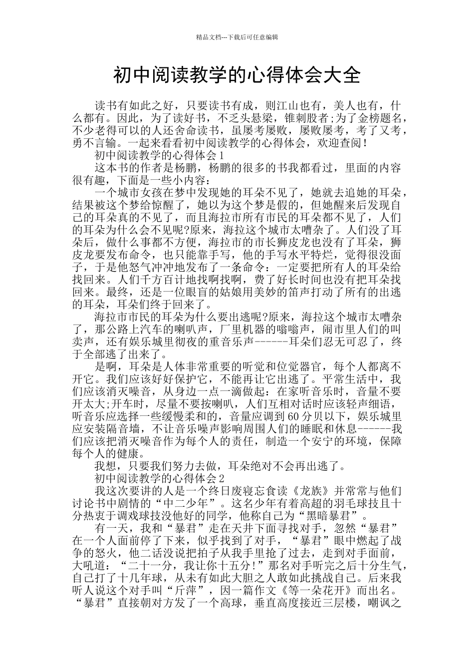 初中阅读教学的心得体会大全_第1页
