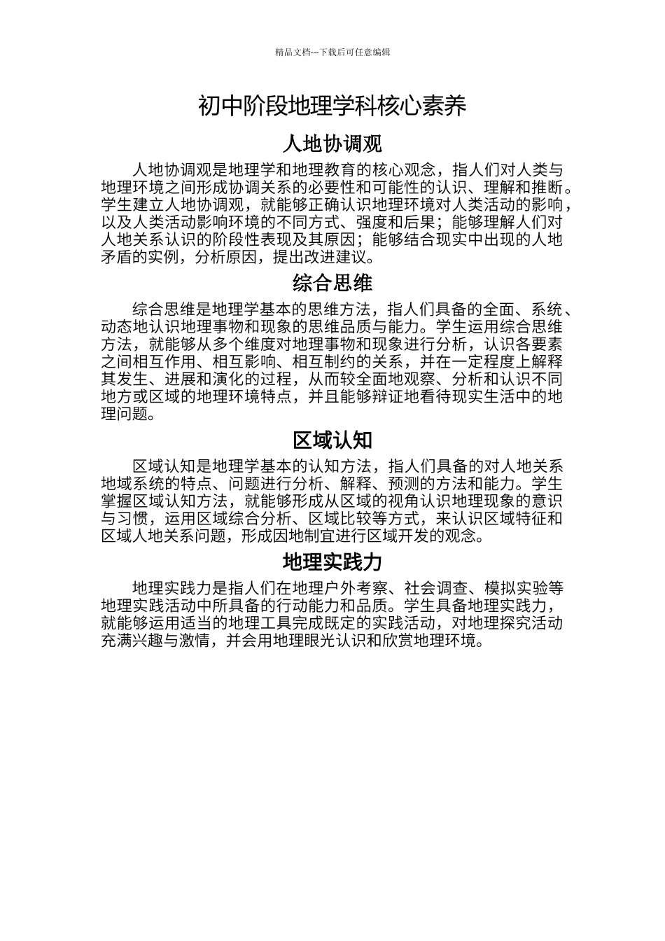 初中阶段地理学科核心素养_第1页