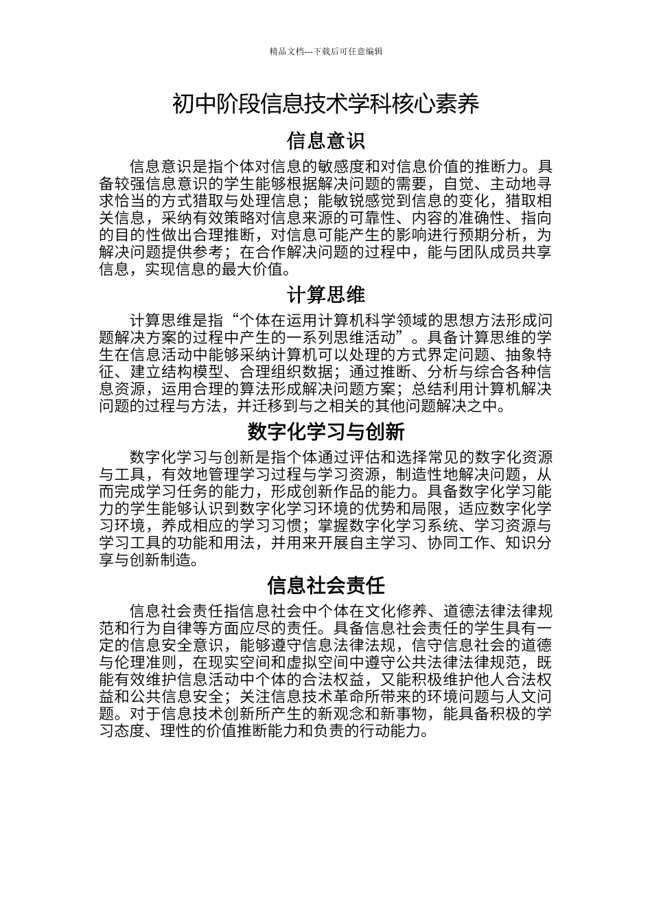 初中阶段信息技术学科核心素养_第1页