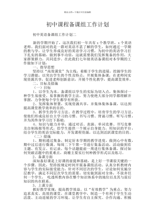 初中课程备课组工作计划