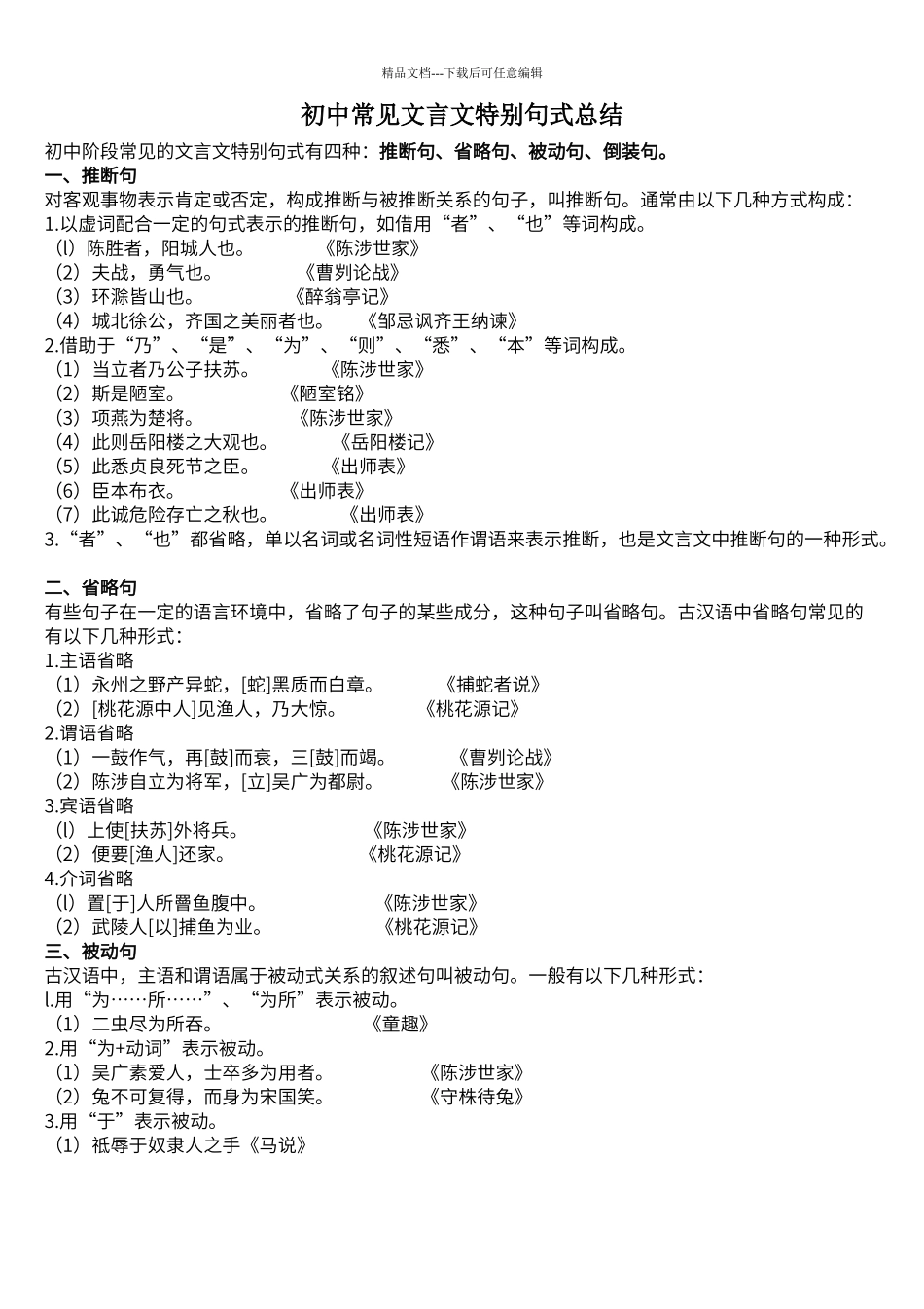 初中阶段常见的文言文特殊句式有四种：判断句、省略句、被动句、倒装句。_第1页