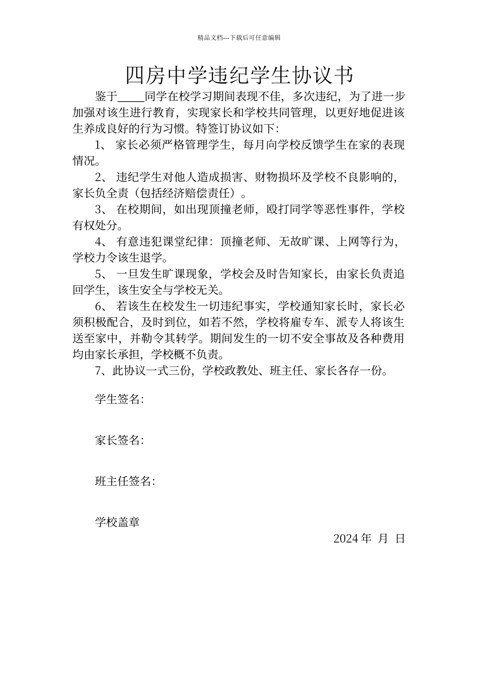 初中违纪学生协议书_第1页