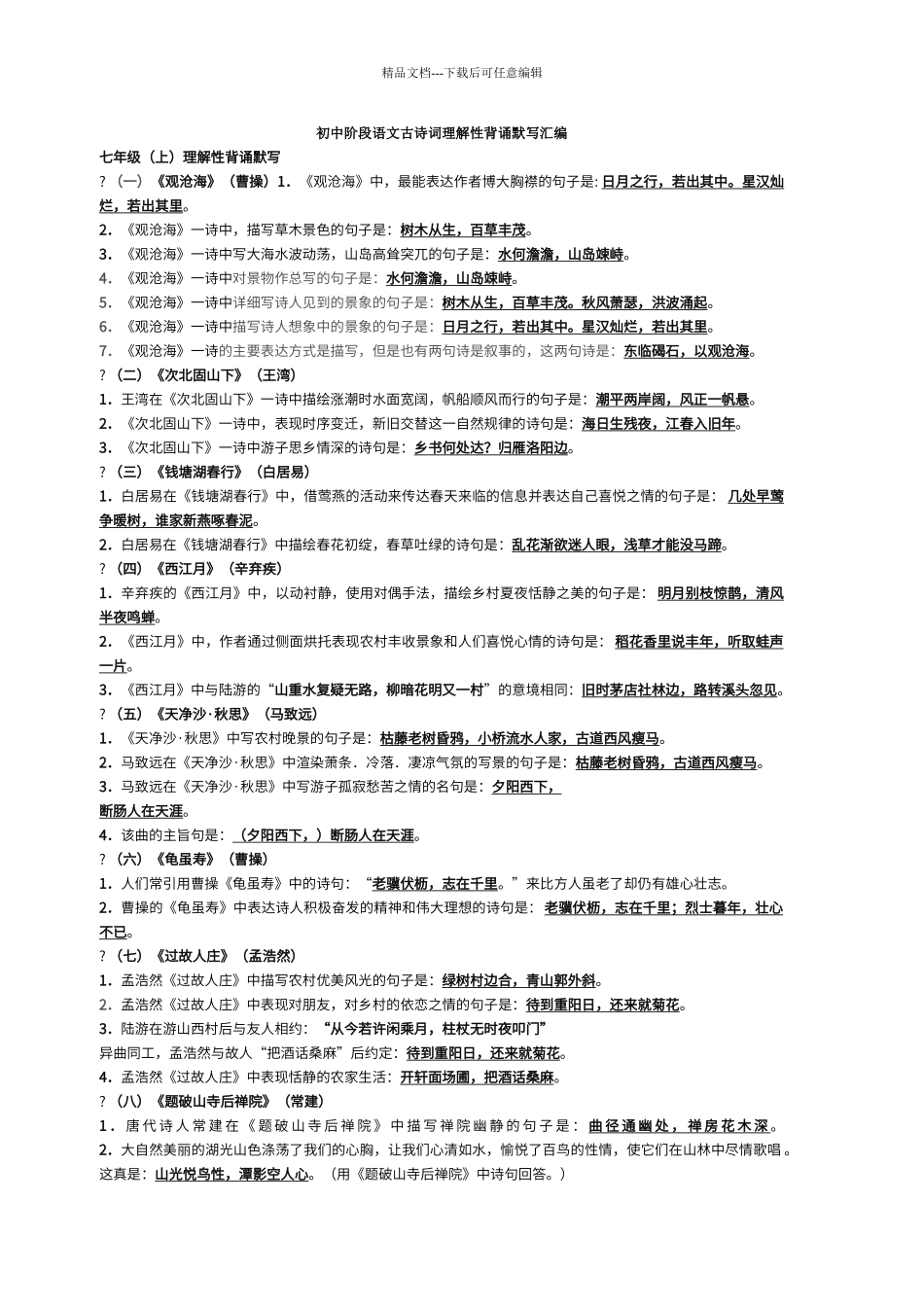 初中阶段语文古诗词理解性背诵默写汇编_第1页