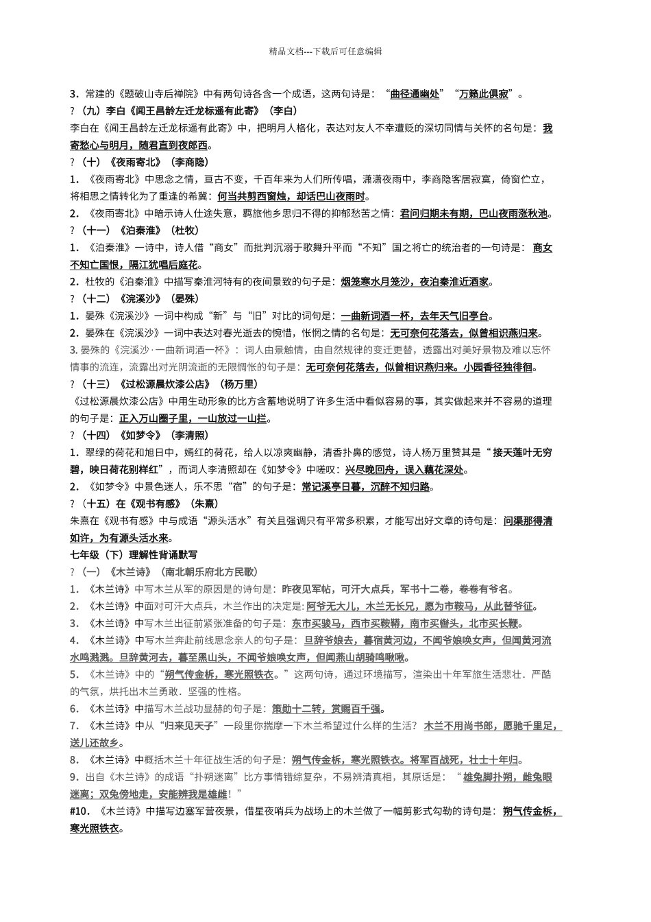 初中阶段语文古诗词理解性背诵默写汇编_第2页