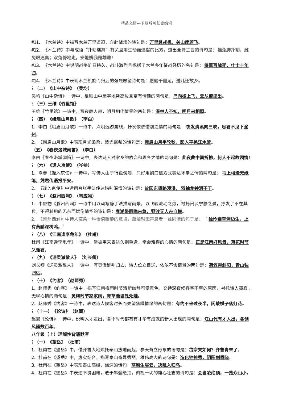 初中阶段语文古诗词理解性背诵默写汇编_第3页