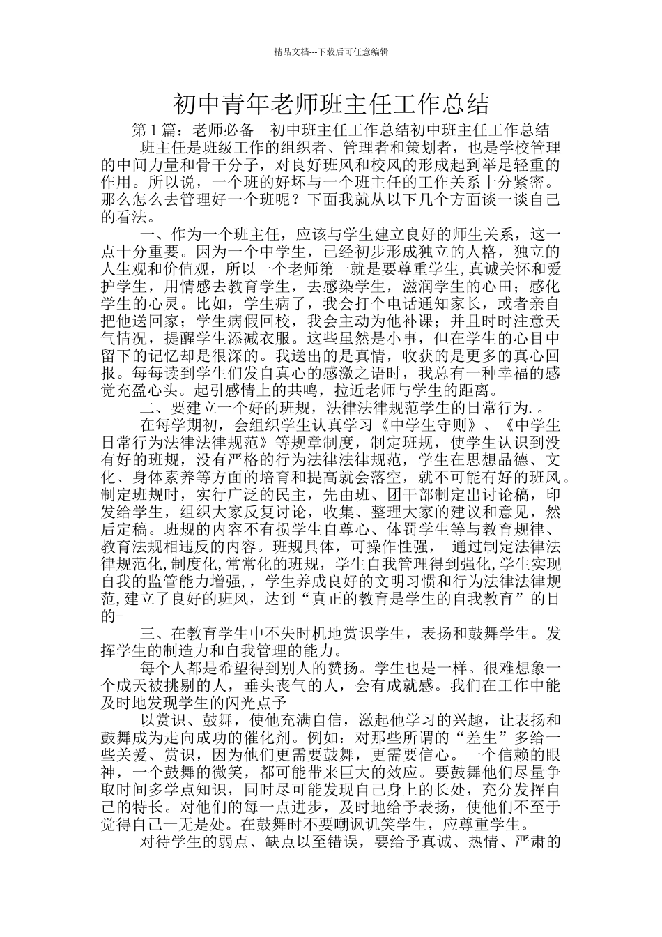 初中青年教师班主任工作总结_第1页