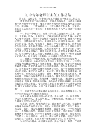 初中青年教师班主任工作总结