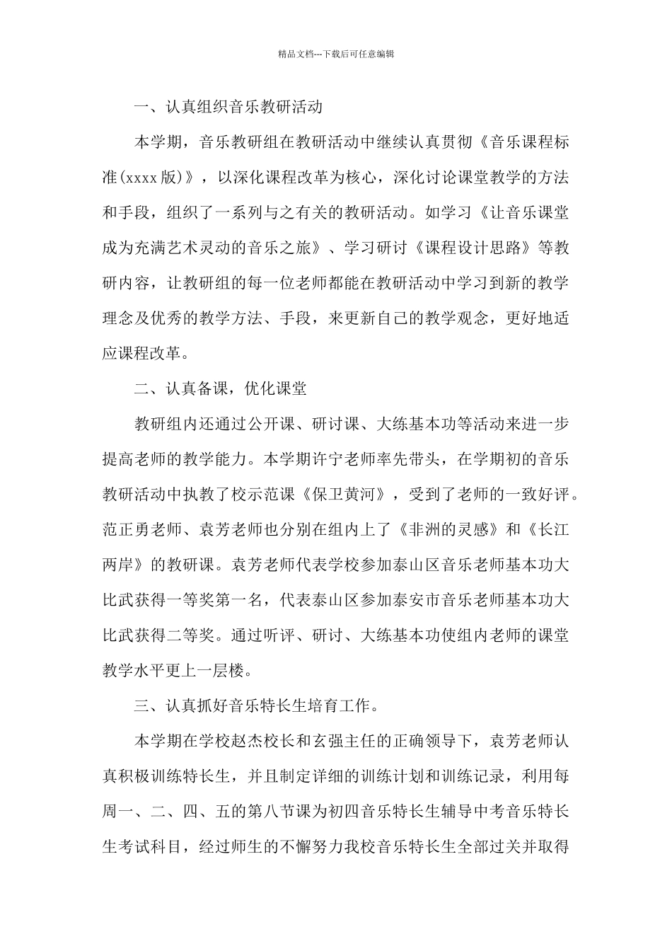 初中音乐备课组工作总结多篇欣赏_第3页