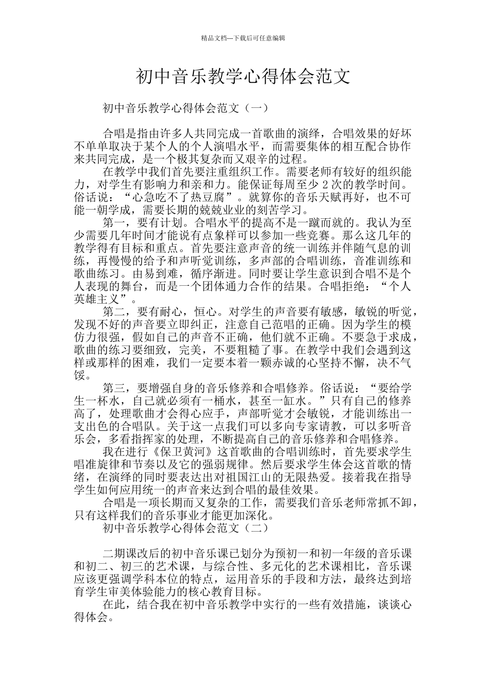 初中音乐教学心得体会范文_第1页