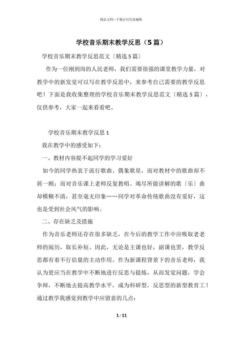 初中音乐期末教学反思_第1页
