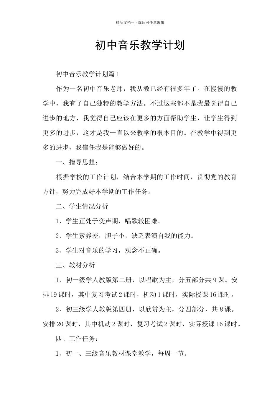 初中音乐教学计划_第1页
