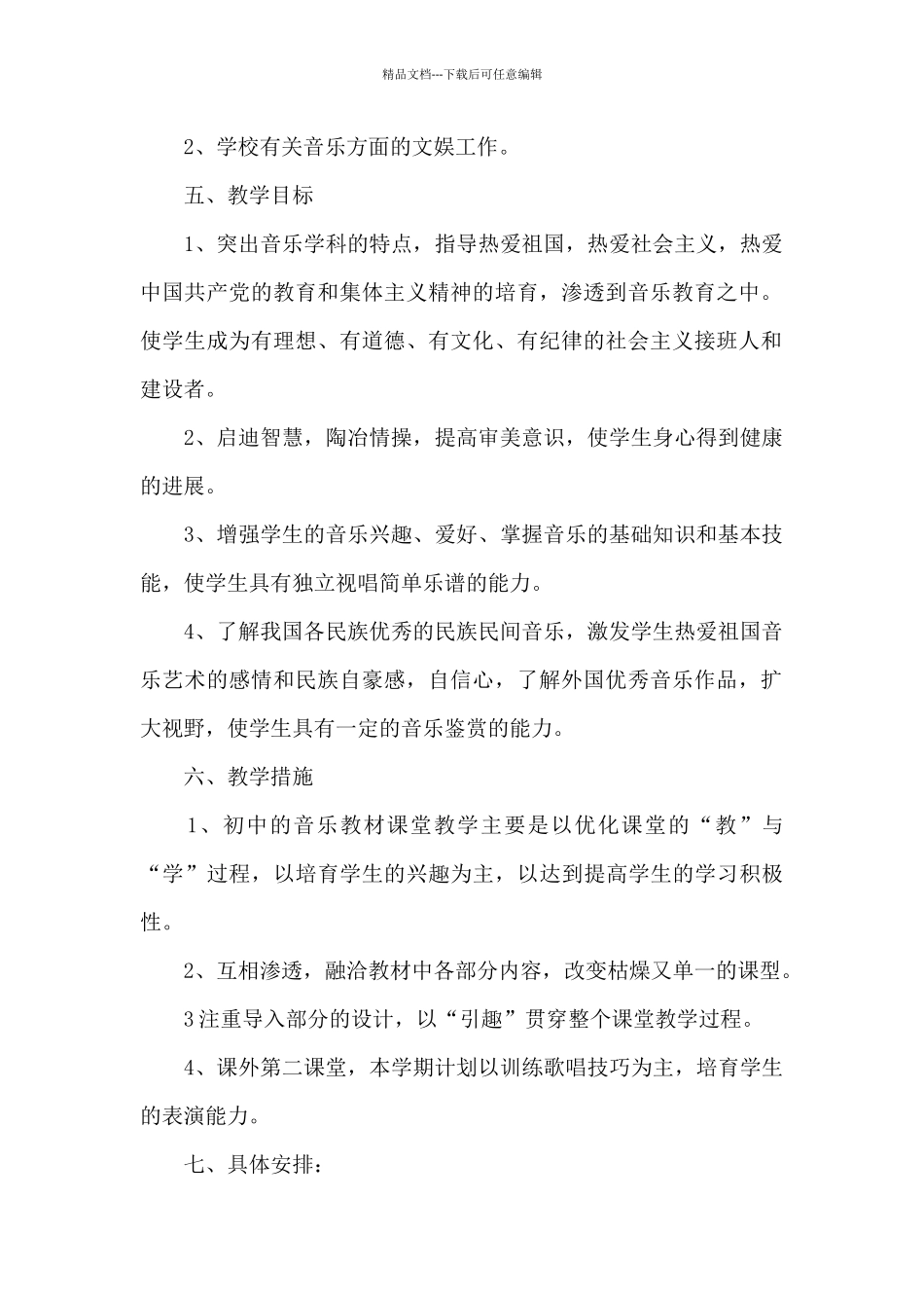 初中音乐教学计划_第2页