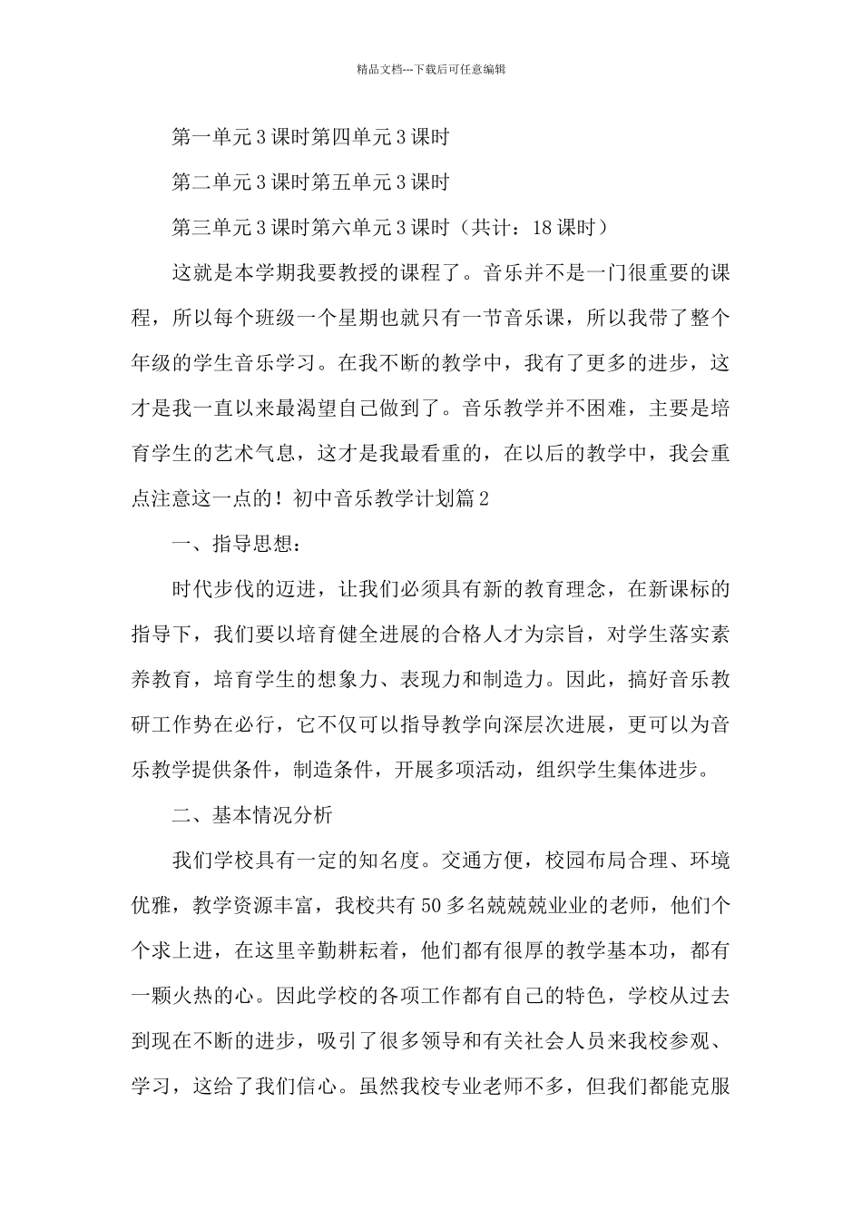 初中音乐教学计划_第3页